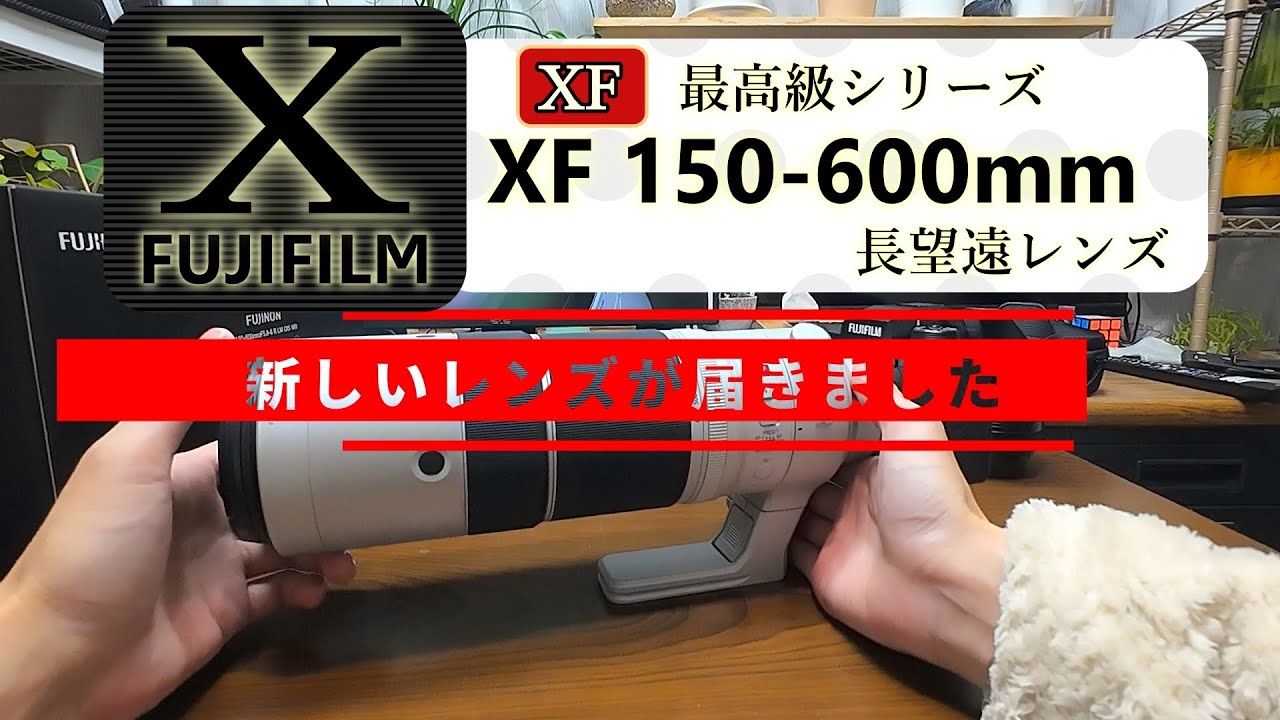 【XF150-600ｍｍ】新しい望遠レンズが届きました