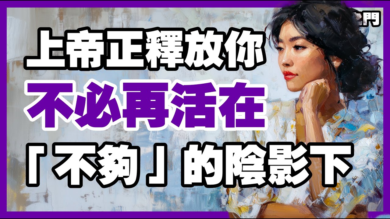 上帝要釋放你，不再被「不夠」的恐懼控制【信仰之門】