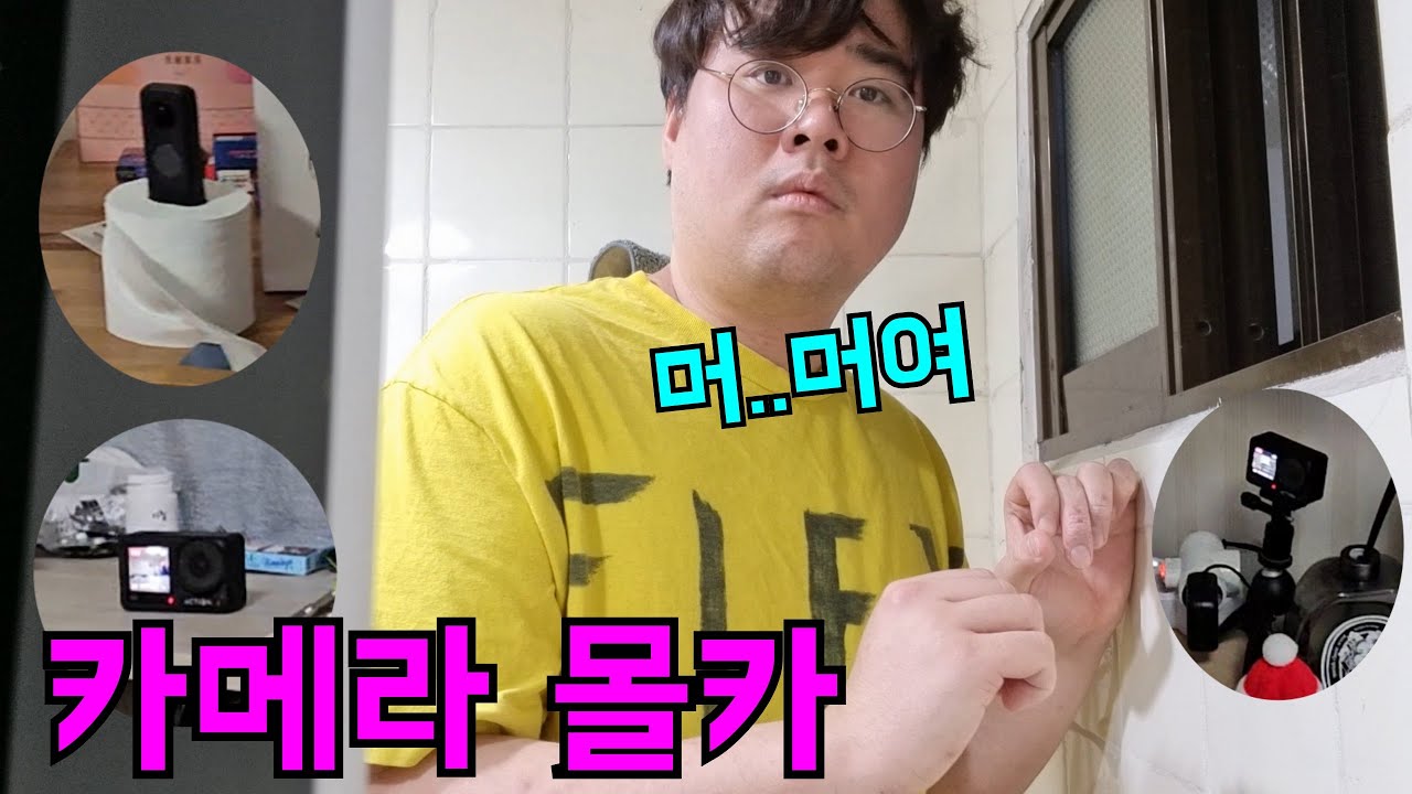 7년째 몰카당하면 카메라만 봐도 놀랄까?ㅋㅋㅋ