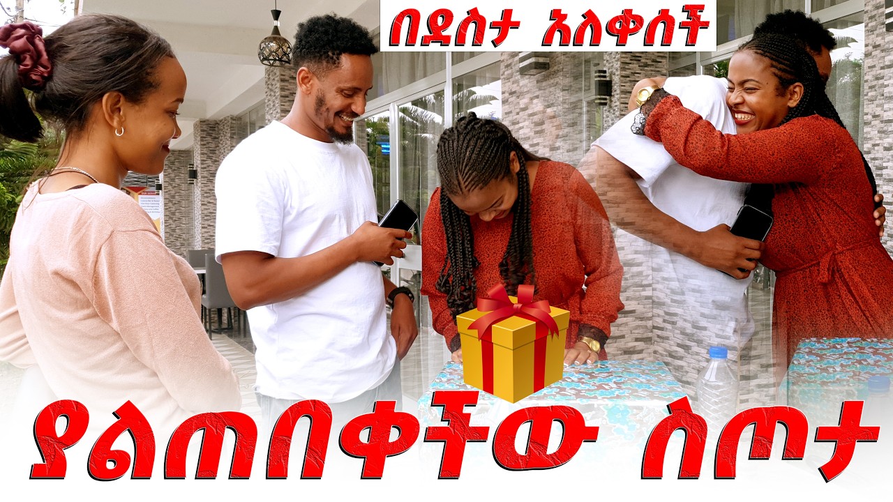 ያላሰበችው ስጦታ🎁🎁