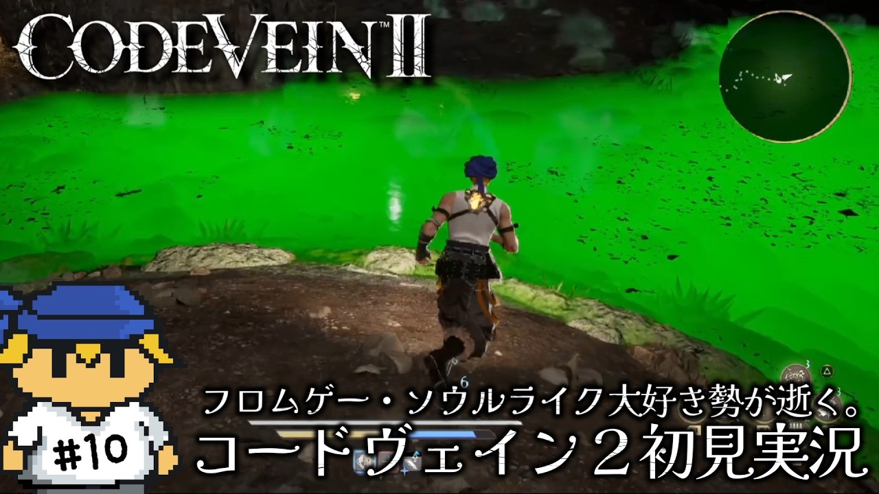 どう考えても毒沼です　＃10【CODE VEIN Ⅱ/ネタバレ注意】