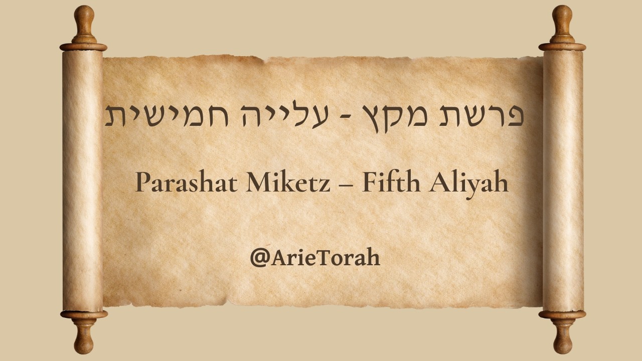 פרשת מקץ - עלייה חמישית | Parashat Miketz - Fifth Aliyah