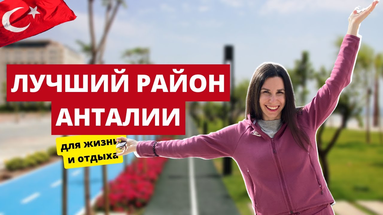 Турция 2023. Лучший район Анталии для жизни и отдыха. Коньялты: Лиман и Хурма