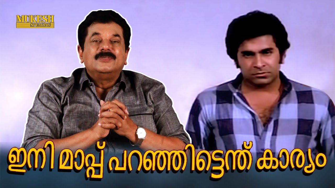 ഇനി മാപ്പ് പറഞ്ഞിട്ടെന്ത് കാര്യം| Mukesh| Captain Raju | EP 117