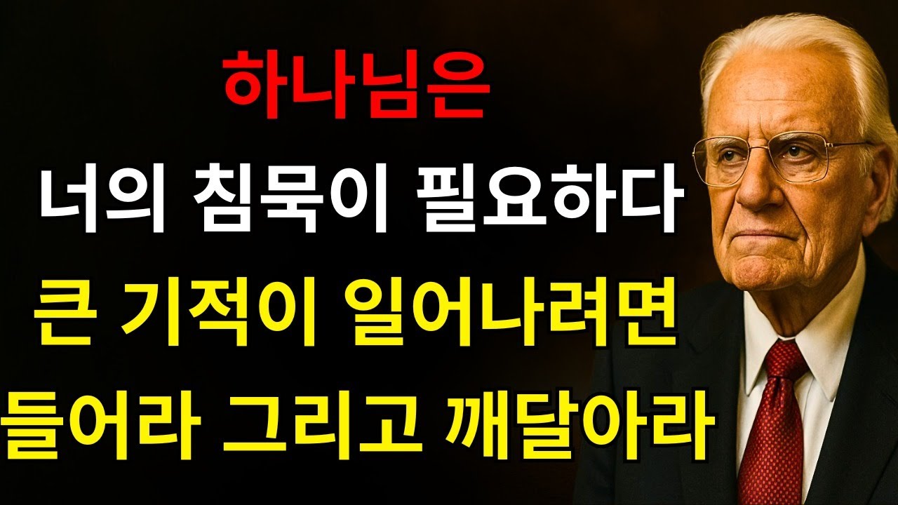 하나님이 말씀하신다: “조용히 하고 내가 무엇을 할지 보라 — 기적이 네 삶에 올 것이다, 나의 선택된 자여” – 빌리 그레이엄