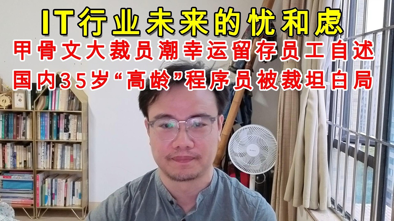 甲骨文(Oracle)裁员潮幸运留存员工自述 | 国内35岁&ldquo;高龄&rdquo;程序员被裁面对家人坦白局 ｜ IT行业未来的忧虑