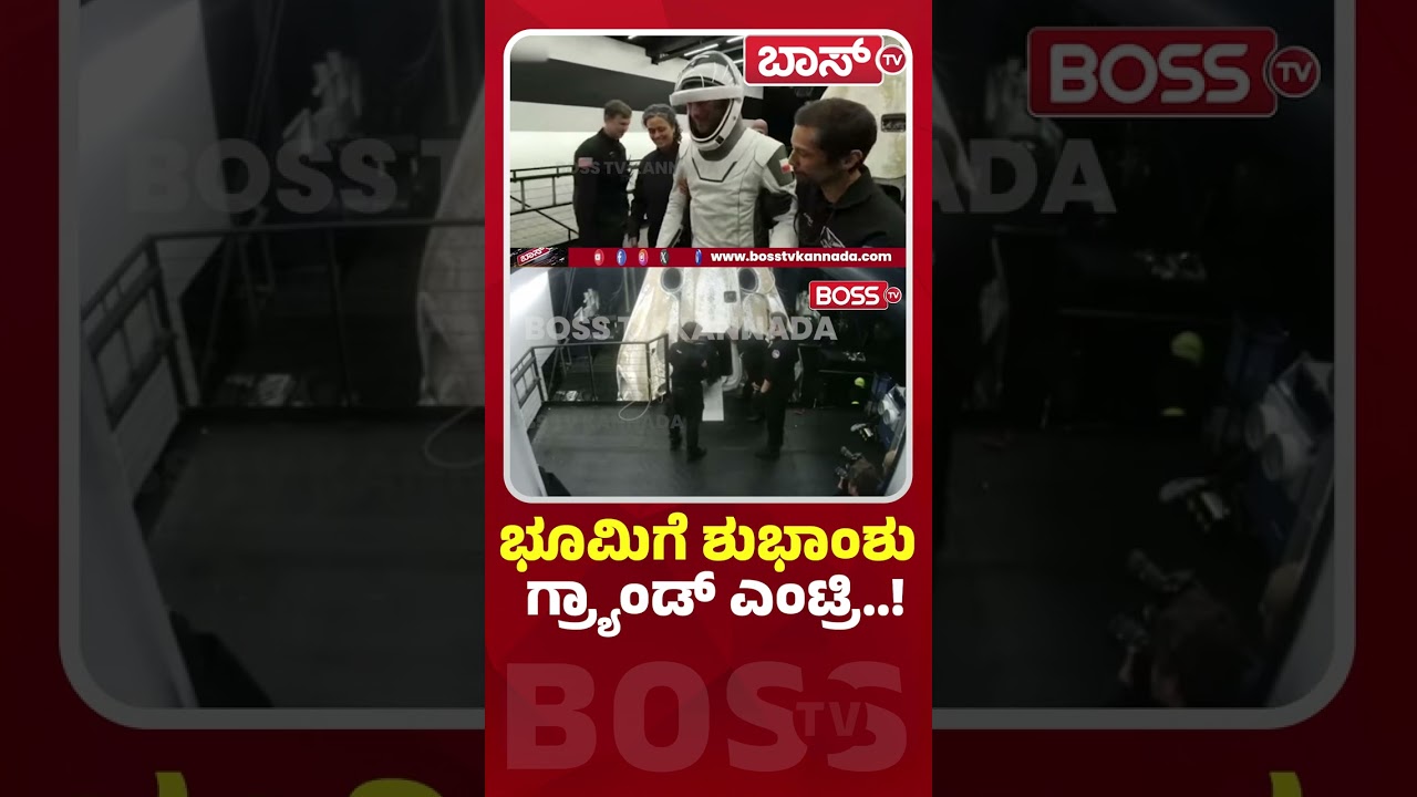 ಭೂಮಿಗೆ ಶುಭಾಂಶು ಗ್ರ್ಯಾಂಡ್&zwnj; ಎಂಟ್ರಿ..! | Shubhanshu Shukla Returns to Earth | Ax-4 Mission | BossTv