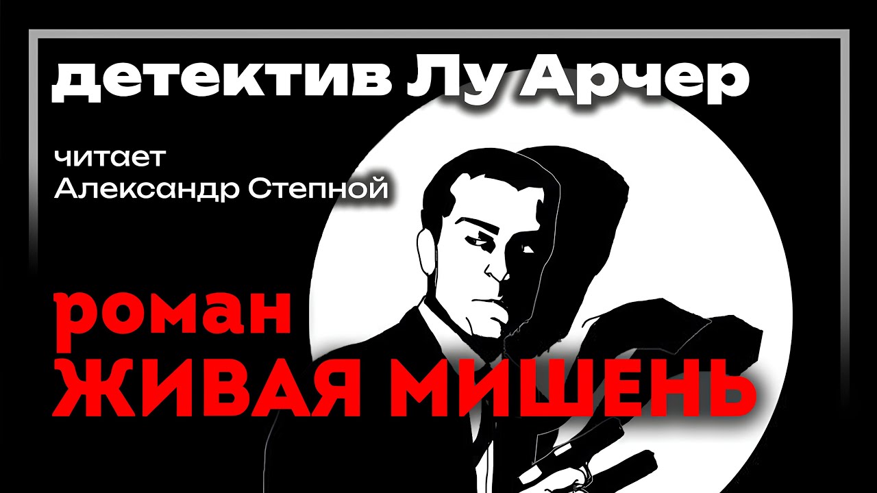 🎧 Аудиокнига. Детектив | Росс Макдональд — «Живая мишень» | Студия Степного