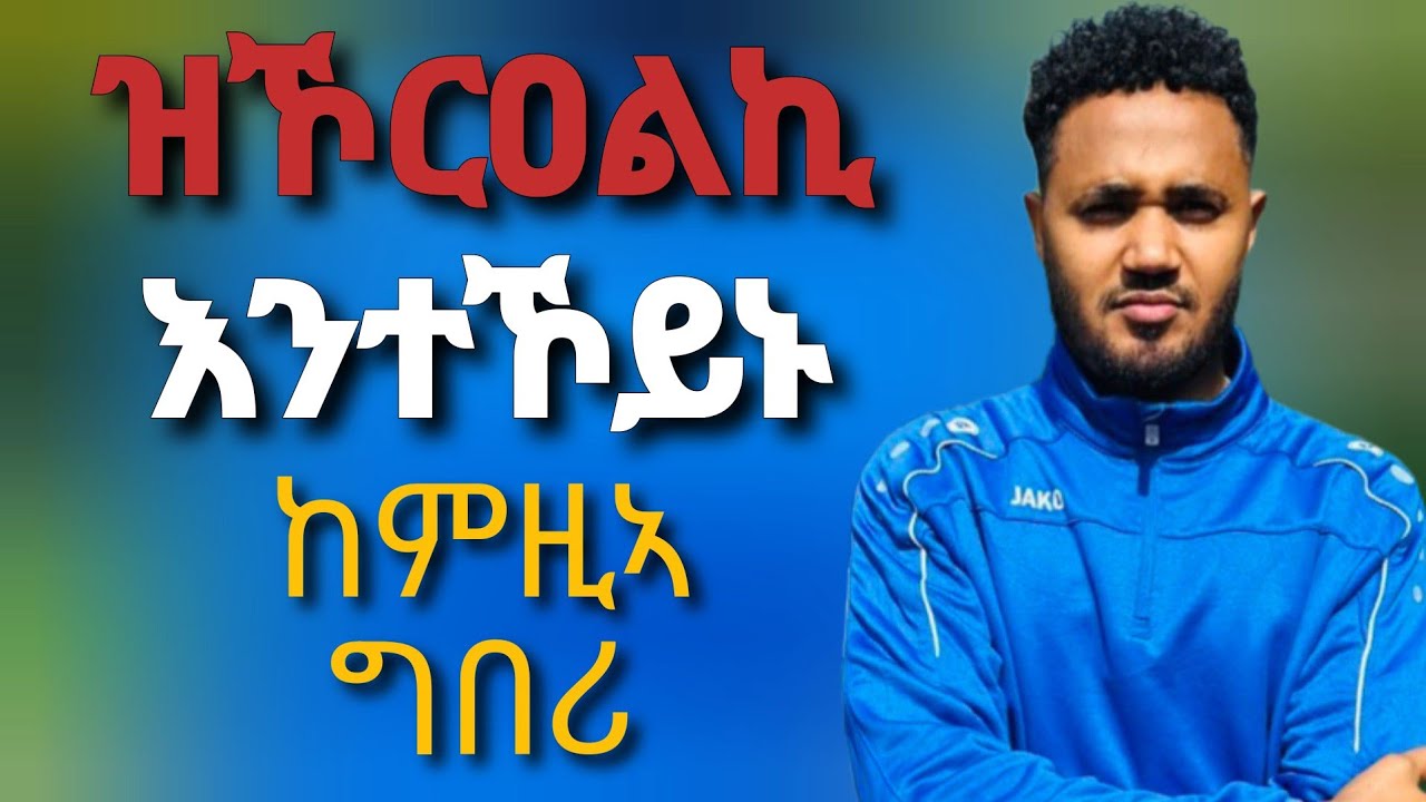 ይኾርዐልኪ ተሃልዩ ከምዚኣ ጌርኪ ቀጥ ኣቢልኪ ሓዝዮ