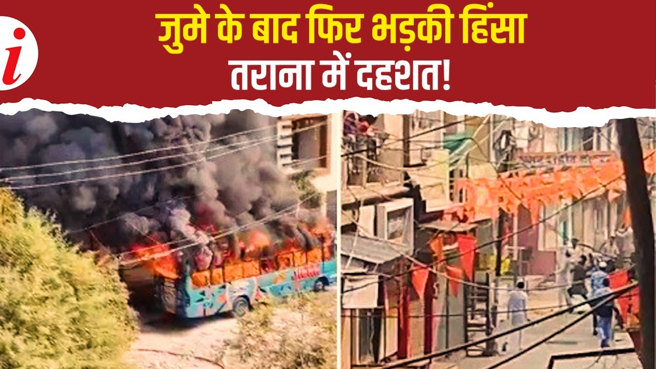 उज्जैन के तराना में मामूली विवाद ने कैसे फैलाई आग? जानिए पूरी घटना क्रम