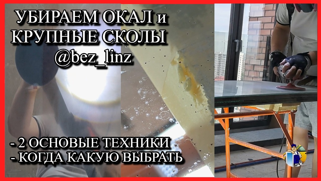 Как убрать окалины от болгарки со стекла без следа. 2 рабочих способа. @Реставрация стекла #шлифовкастекла