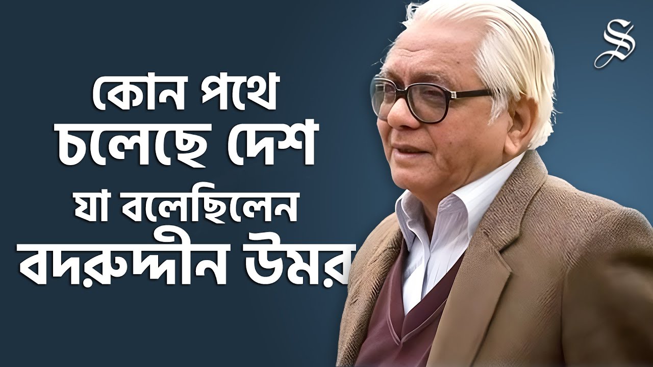 বাংলাদেশের রাজনীতি নিয়ে বদরুদ্দীন উমরের ভবিষ্যদ্বাণী কি সত্যি হবে?