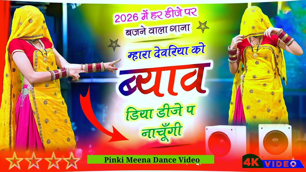 म्हारा देवरिया को ब्याव डिया DJ प नाचूँगी | Mhara Devariya Ko Byav | Rajasthani Wedding Dance Video 