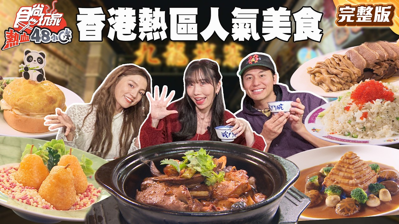吃爆！香港熱區超人氣美食！必比登推介煲仔飯、飄香70年潮州菜、不預約吃不到港風大排檔｜#風田 #朵拉 #麻由 SuperTaste Taiwan｜#食尚玩家熱血48小時 完整版 20260310📍香港