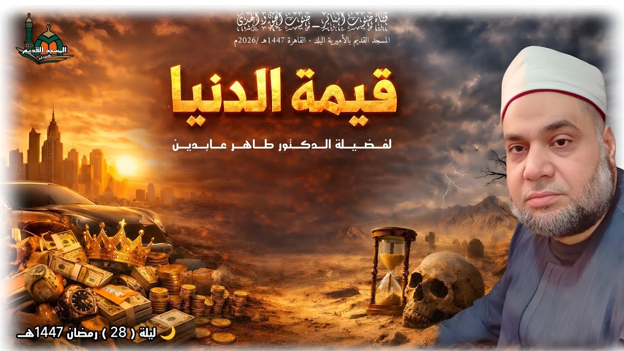 قيمة الدنيا ... لفضيلة الدكتور طاهر عابدين #اكسبلور #يصلك #المصحف #الجميع #لايك #قصص #ترند #اسمعنا 