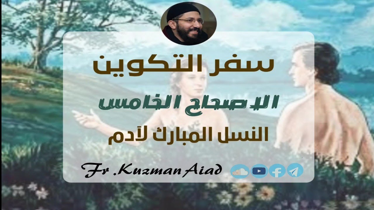 شرح سفر التكوين الاصحاح الخامس - ابونا قزمان عياد