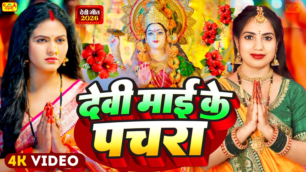 #न्यू देवी गीत 🌺 #देवी पचरा | Durga Mata Bhajan 2026 | Bhojpuri Devi geet | Durga Puja Navratri song