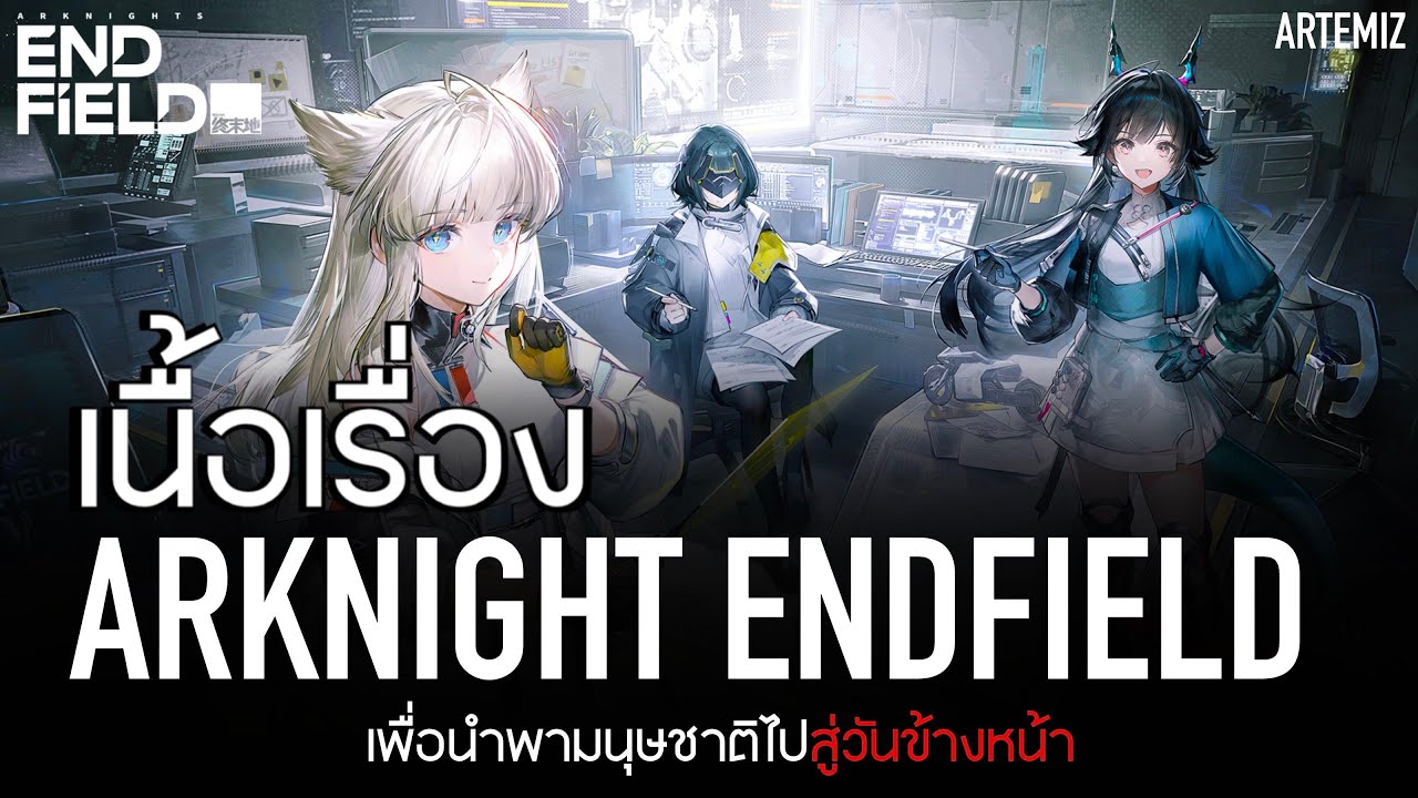 「Arknights Endfield」BETA test II เนื้อเรื่องหลักบทที่ 1 ปฐมบทสู่ดาว Talos-II  :   #เนื้อเรื่อง