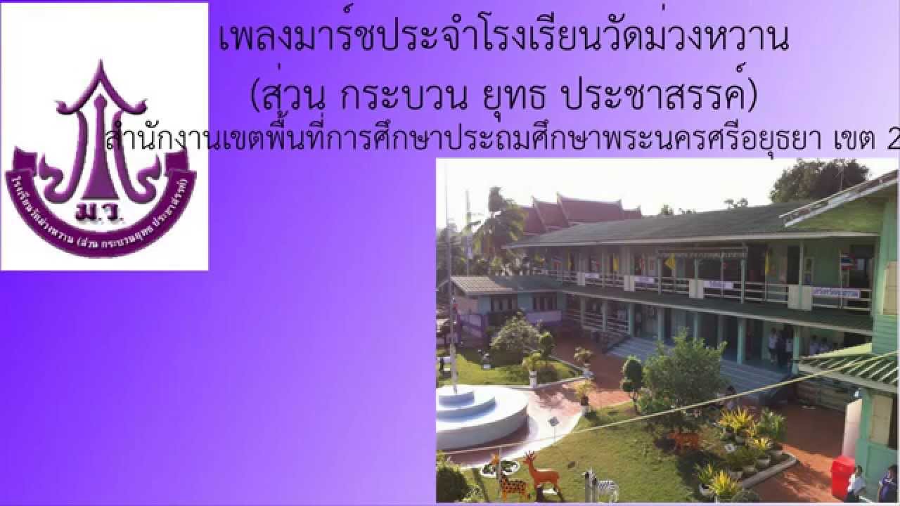 เพลงมาร์ชประจำโรงเรียนวัดม่วงหวาน (ส่วน กระบวน ยุทธ ประชาสรรค์) สพป.พระนครศรีอยุธยา เขต 2