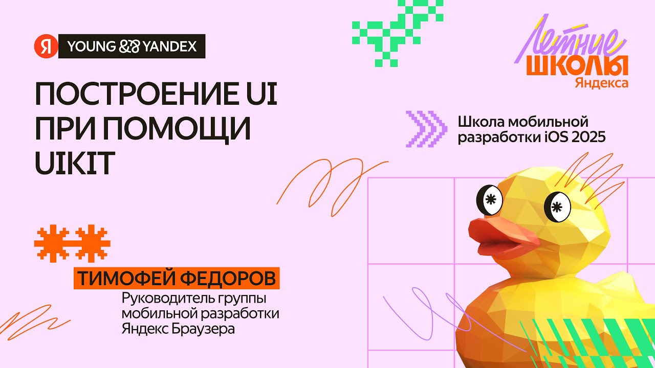 Построение UI при помощи UIKit (+ Advanced) - ШМР iOS 2025