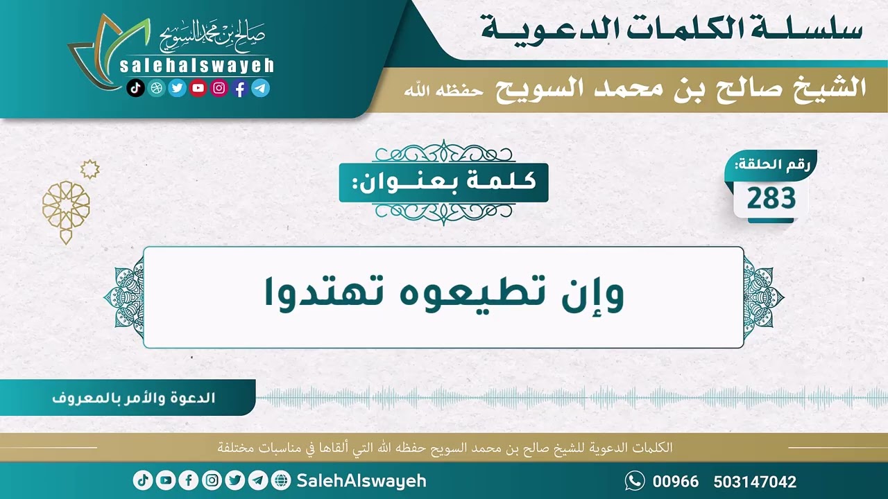 283 - وإن تطيعوه تهتدوا - الكلمات الدعوية - الشيخ صالح السويح -وفقه الله-