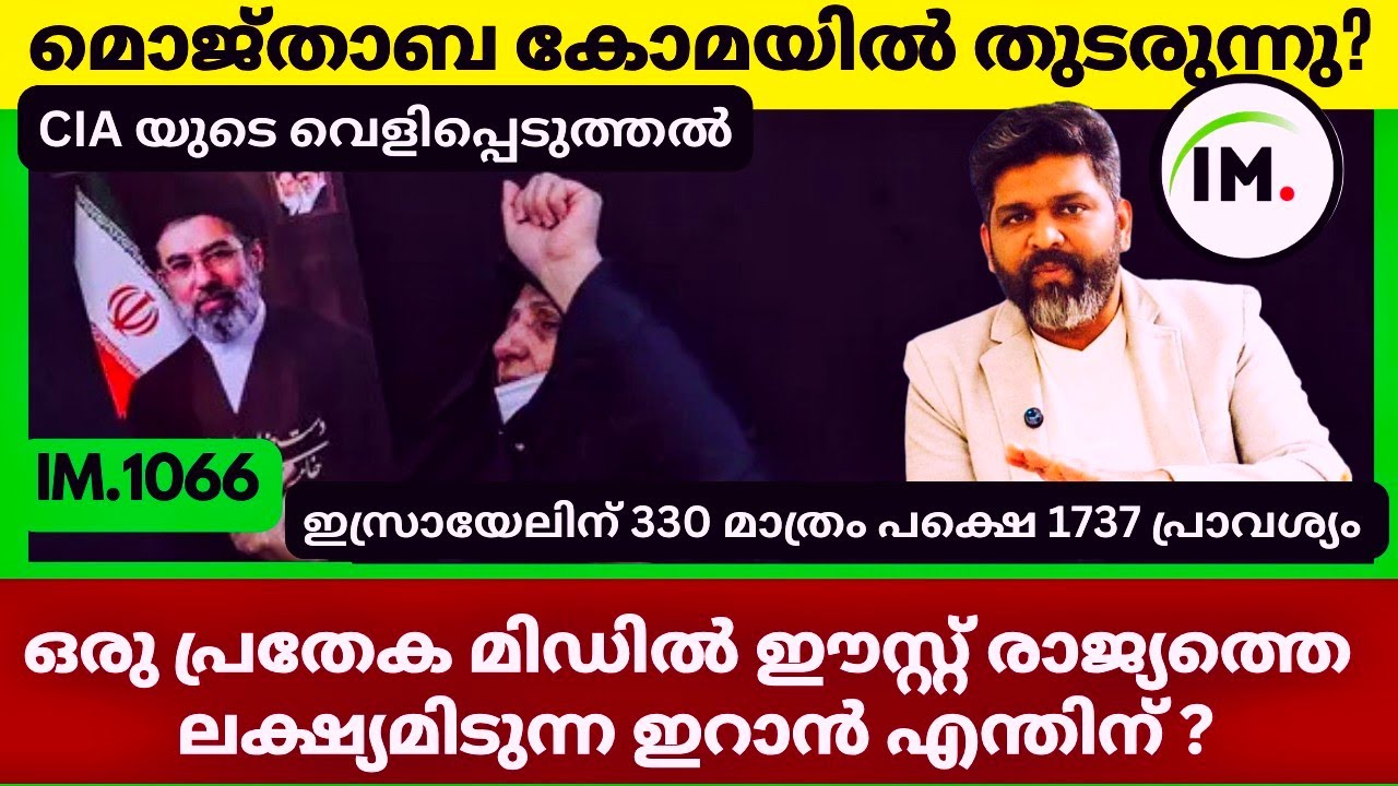 മൊജ്താബ കോമയിൽ? | ഇസ്രായേലിൽ ഇറാൻ്റെ മിസൈൽ | IRGC ഡ്രോൺ ടീമിനെ തകർത്ത് ഇസ്രായേൽ | News@Insights-IM