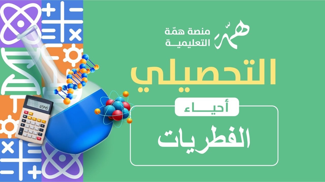 6  الفطريات