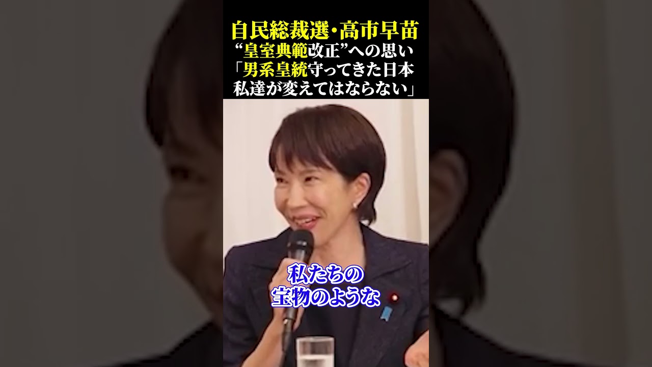 自民総裁選・高市早苗&ldquo;皇室典範改正&rdquo;への思い「男系皇統守ってきた日本私達が変えてはならない」 #高市早苗さんを総理大臣に #自民党 #自民党総裁選 #総裁選