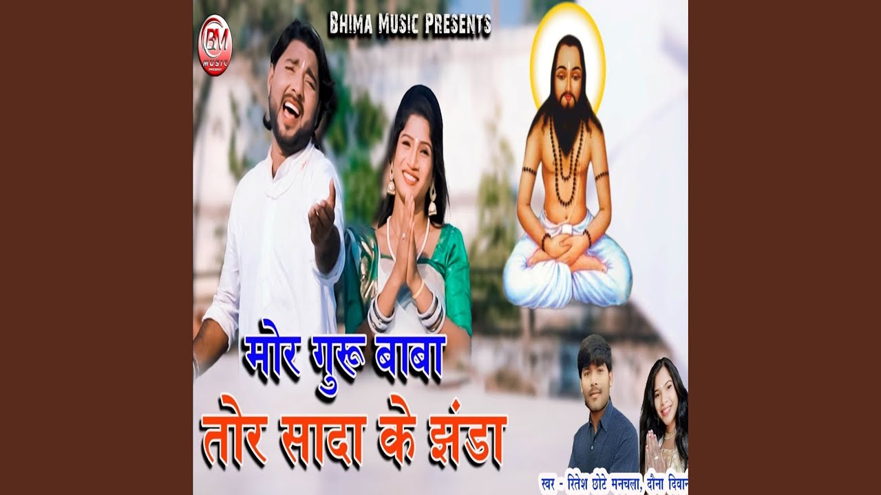 Mor Guru Baba Tor Sada Ke Jhanda
