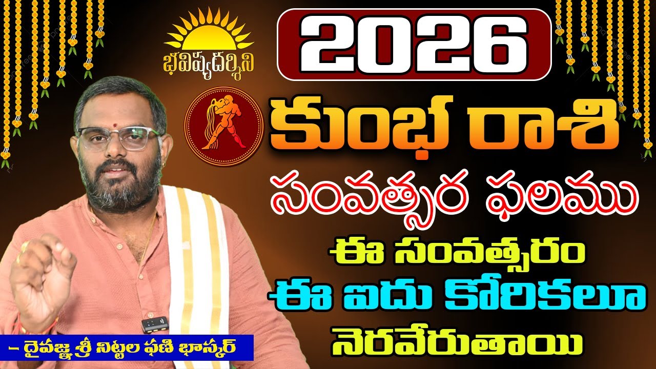 #2026 #కుంభరాశి ఫలితములు #nittalaphanibhaskar #aquarius 