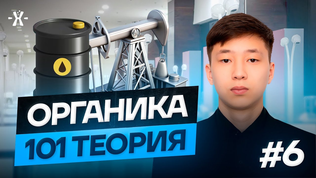 #6 ОРГАНИКА 101 ТЕОРИЯ | mezhdunamihimia