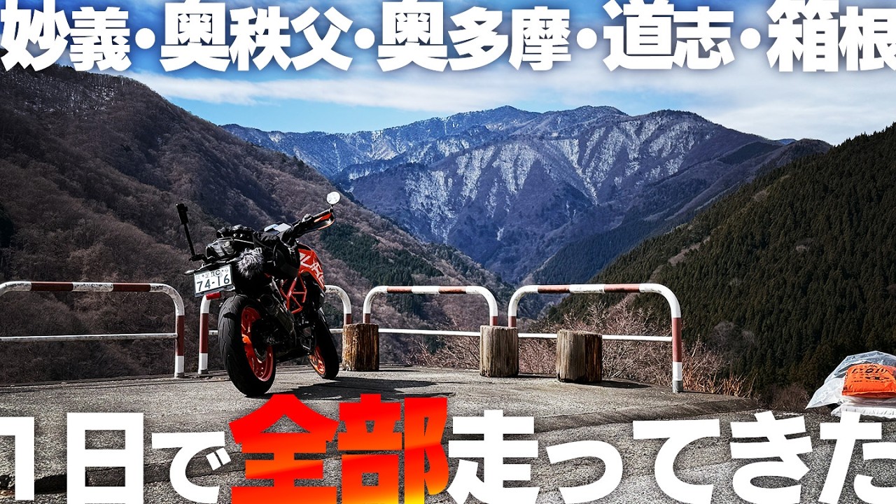 バイクシーズン到来！妙義・奥秩父・奥多摩・道志・箱根 全部走ってくる  前編【390duke｜モトブログ】