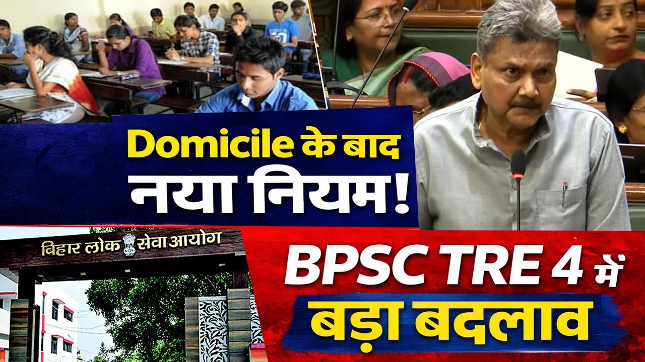 BPSC TRE 4 में Domicile के बाद हुआ ये अहम बदलाव | अब Average Students भी बन सकेंगे Govt. Teacher