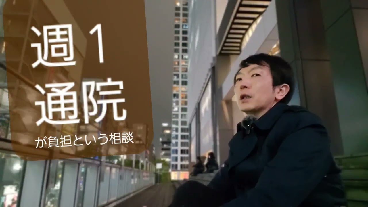 週１通院はなぜ？どんな人？どんな医師？