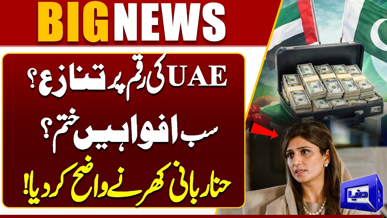 Truth About UAE Loan Return | Hina Rabbani Khar Clears All Rumors | Important Statement | Dunya News