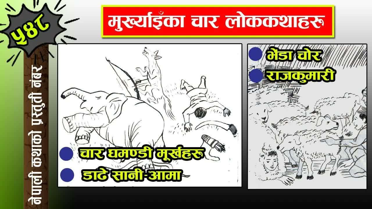 4 Stories Of Stupidity मुख्र्याइँका ४ लोककथाहरु #nepalikatha #nepalifolktales  #lokkatha