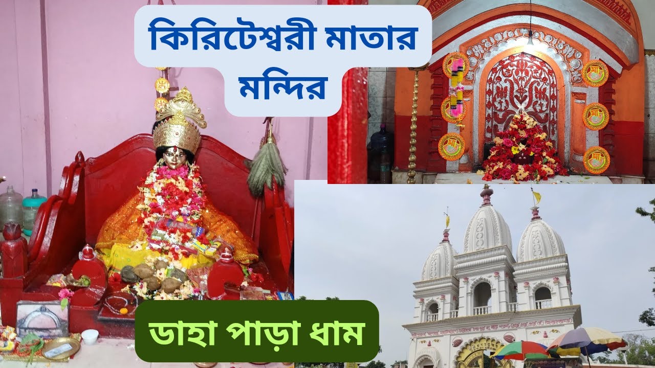 দেশের সেরা পর্যটন গ্রাম কিরীটেশ্বরী/Kiriteswari Temple  Murshidabad/Dahapara Dham/Prabhu jagatbandhu