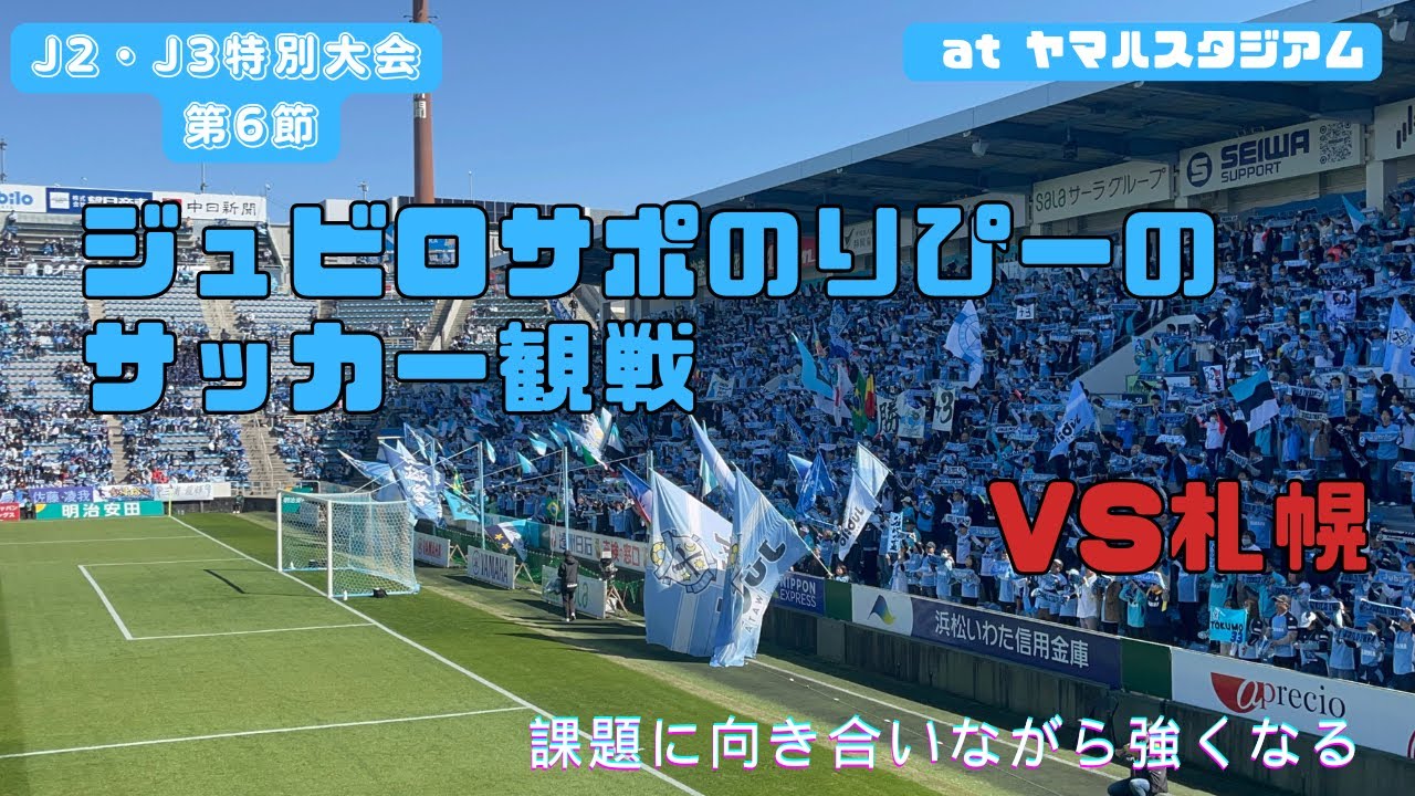 【ジュビロ磐田】ヤマハスタジアムで観戦してきた🆚北海道コンサドーレ札幌【明治安田J2・J3百年構想リーグ 地域リーグラウンド　第6節】