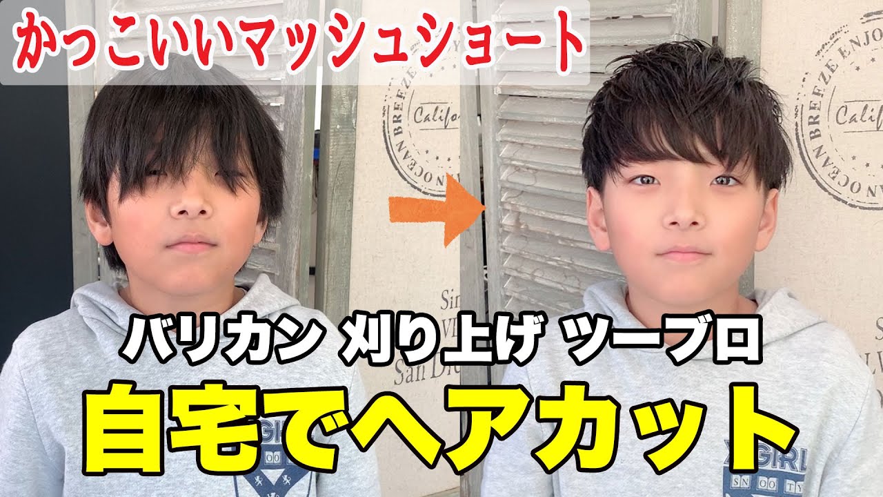 【パパママ必見】美容師が教える自宅で切れる『子供の髪を切るコツ』セルフカット/マッシュショートヘアアレンジ切り方