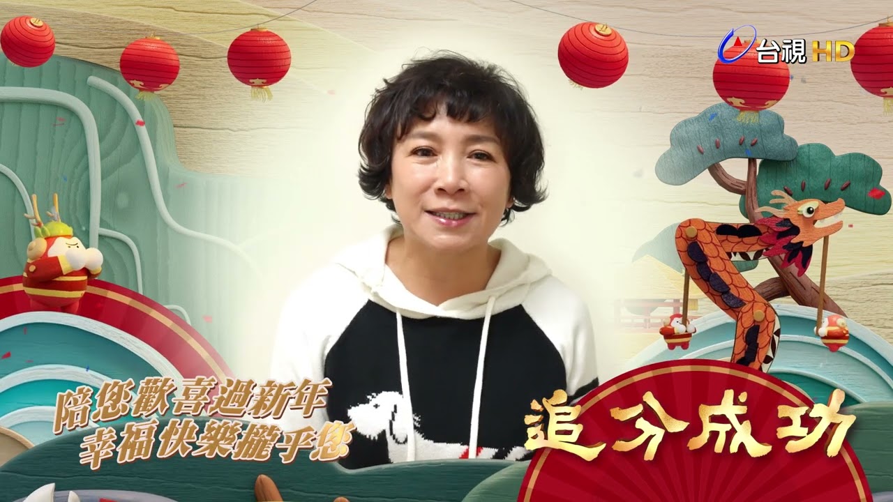 【追分成功】新春賀新年ID-林乃華.亮曦 .謝麗金.馬國賢.陳若萍.陳文山