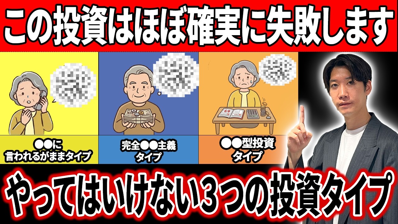 【警告】50代60代の投資で失敗する人はタイプがほぼこれです！