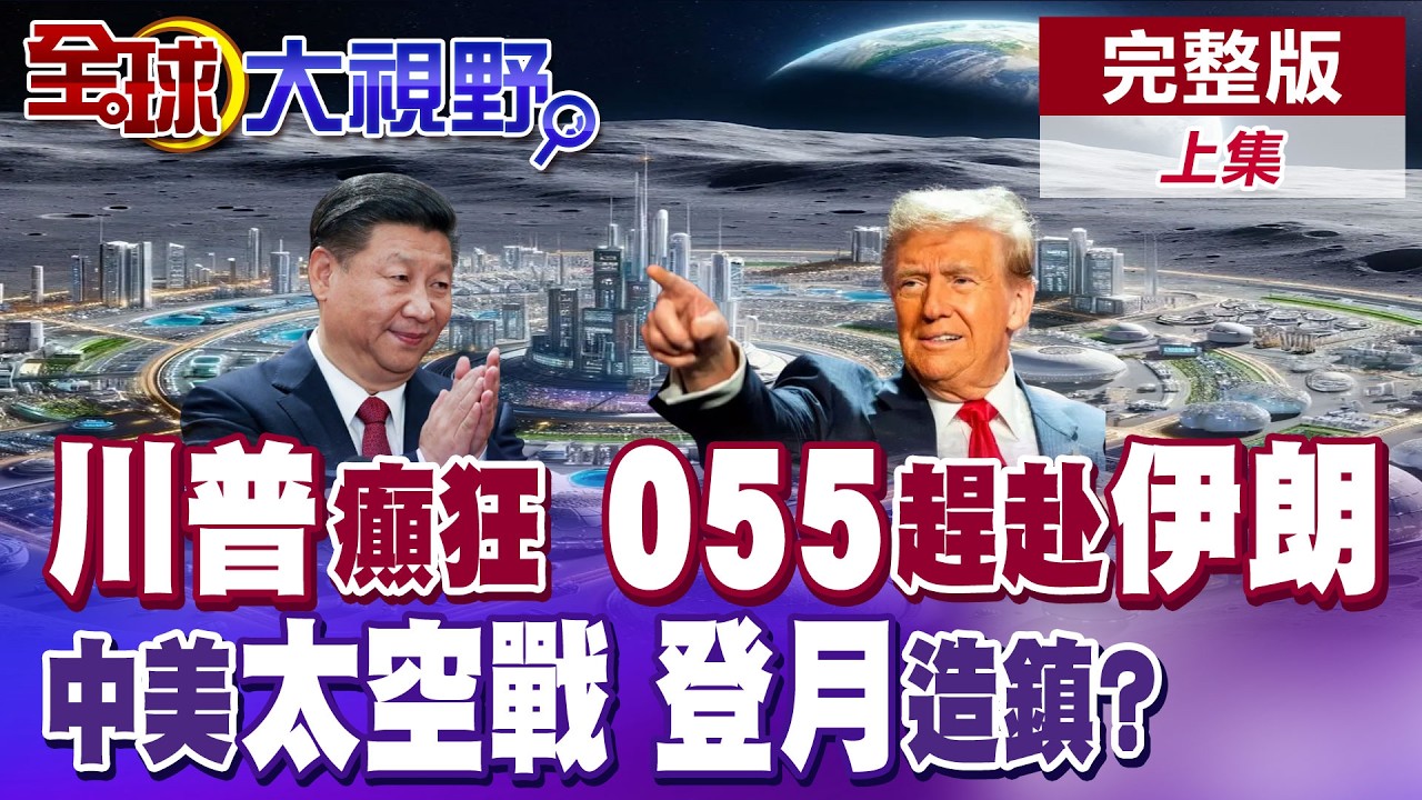 川普意氣用事.逕自加徵瑞士39%關稅 解放軍055驅逐艦編隊抵達阿曼灣撐腰伊朗 大陸