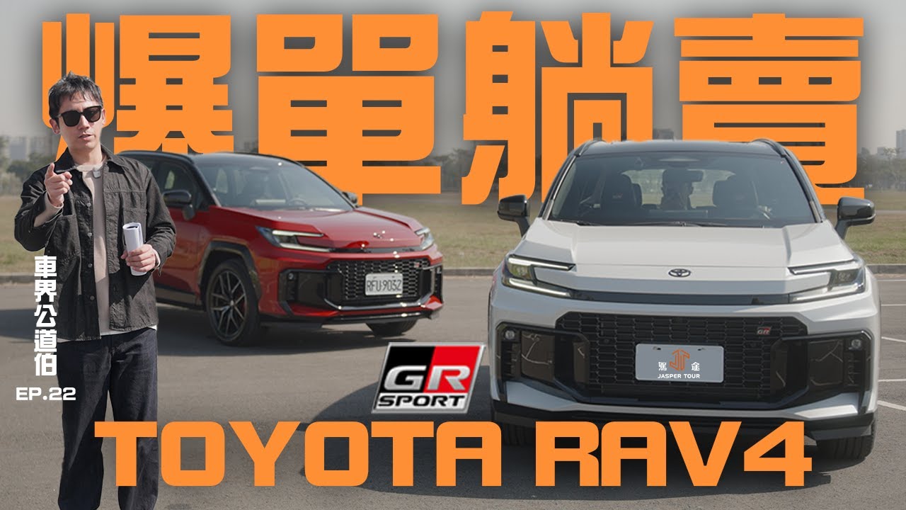 【駕途】爆單躺賣！首試Toyota RAV4最香的GR Sport大改款頂規也有弱點？｜車界公道伯 EP.22