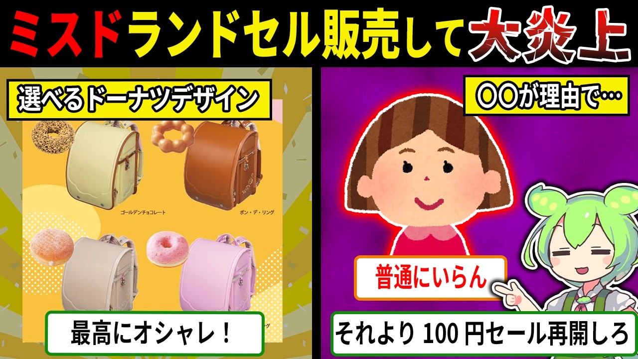 ミスド、ランドセル販売し大炎上した理由w【ずんだもん＆ゆっくり解説】