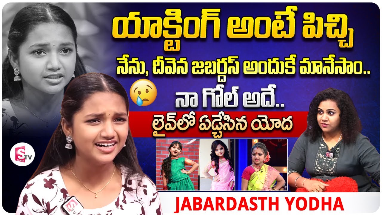 Jabardasth Yodha & Father Interview | Telugu Interviews Latest | Anchor Manjusha |SumanTV Vijayawada
