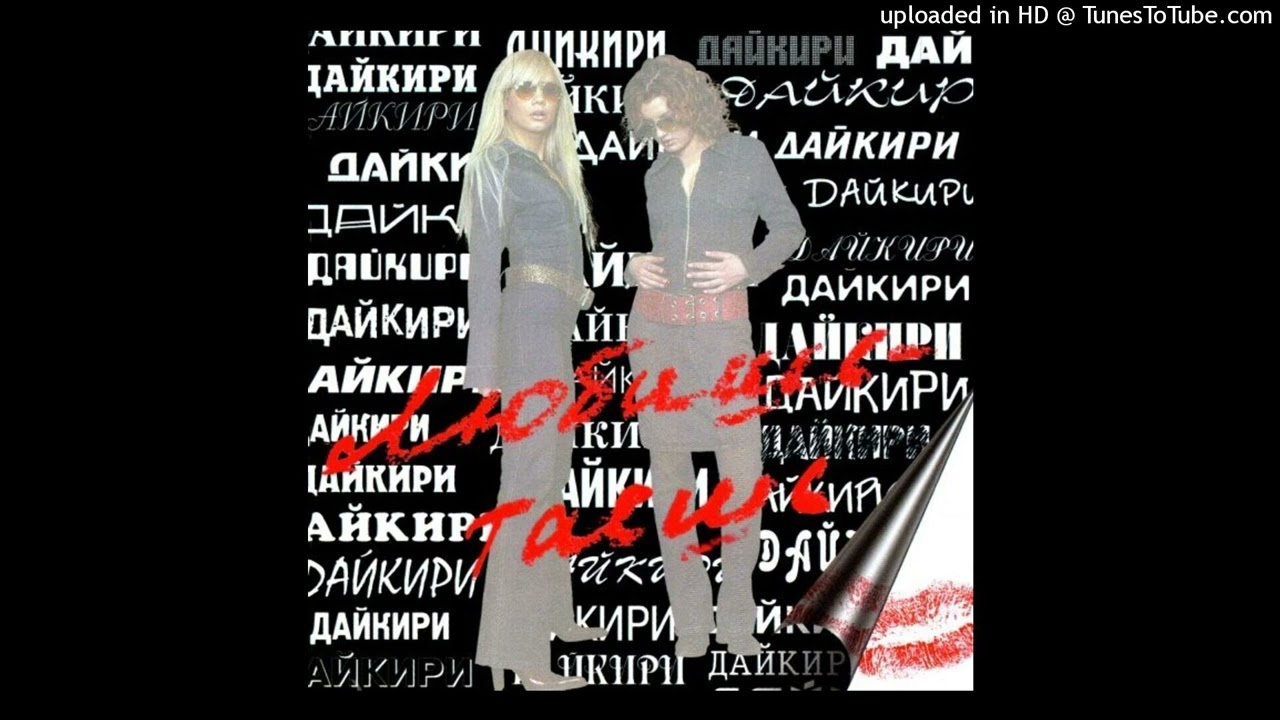 Дайкири - Любишь - таешь (2002)