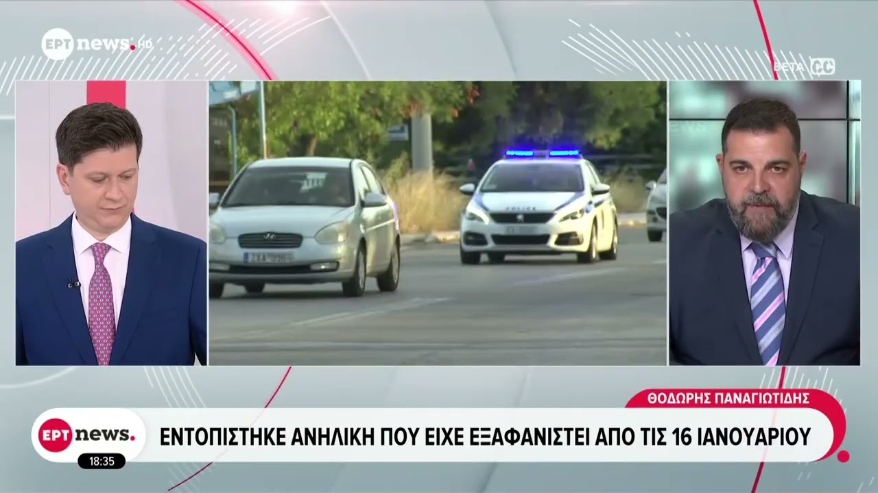 Εντοπίστηκε ανήλικη που είχε εξαφανιστεί από τις 16 Ιανουαρίου