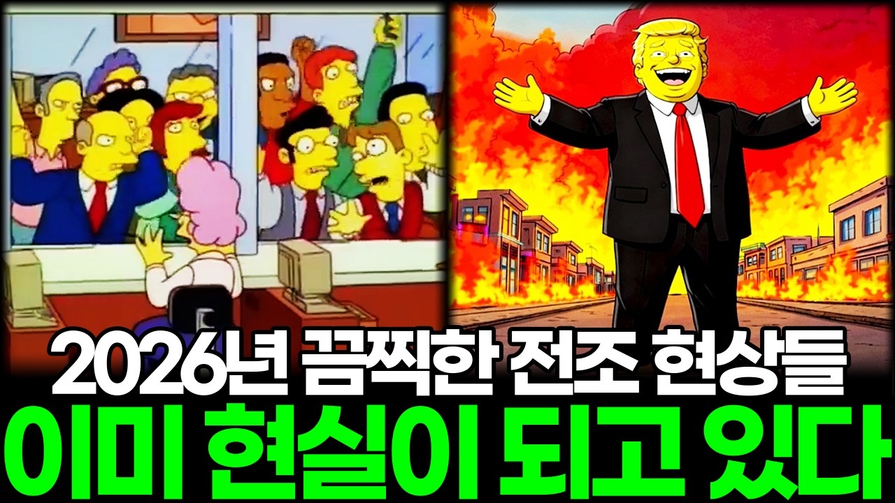 심슨 가족 예언이 예고한 2026년 끔찍한 전조 현상들 