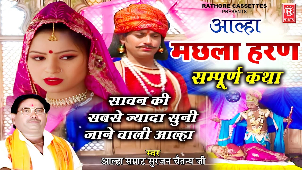 सावन की सबसे सुपरहिट आल्हा | मछला हरण ( सम्पूर्ण कथा ) Machhla Haran | Surjan Chaitanya | Aalha Udal