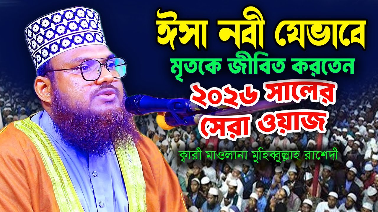ঈসা নবী যে ভাবে মৃত কে জীবিত করতেন । মুফতি ক্বারী মাওলানা মুহিব্বুল্লাহ রাশেদী । Mufti Qari Muhibbul
